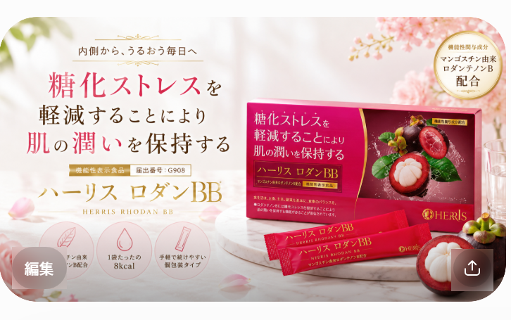 ハーリスロダンBBとはどんな商品か他の商品と比較