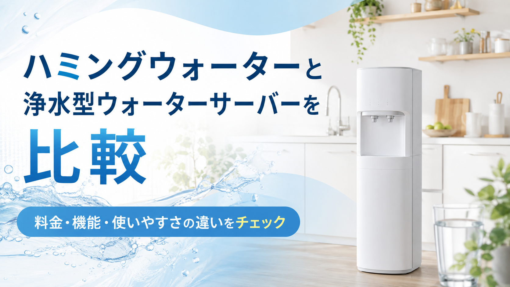 ハミングウォーターと浄水型ウォーターサーバーを比較