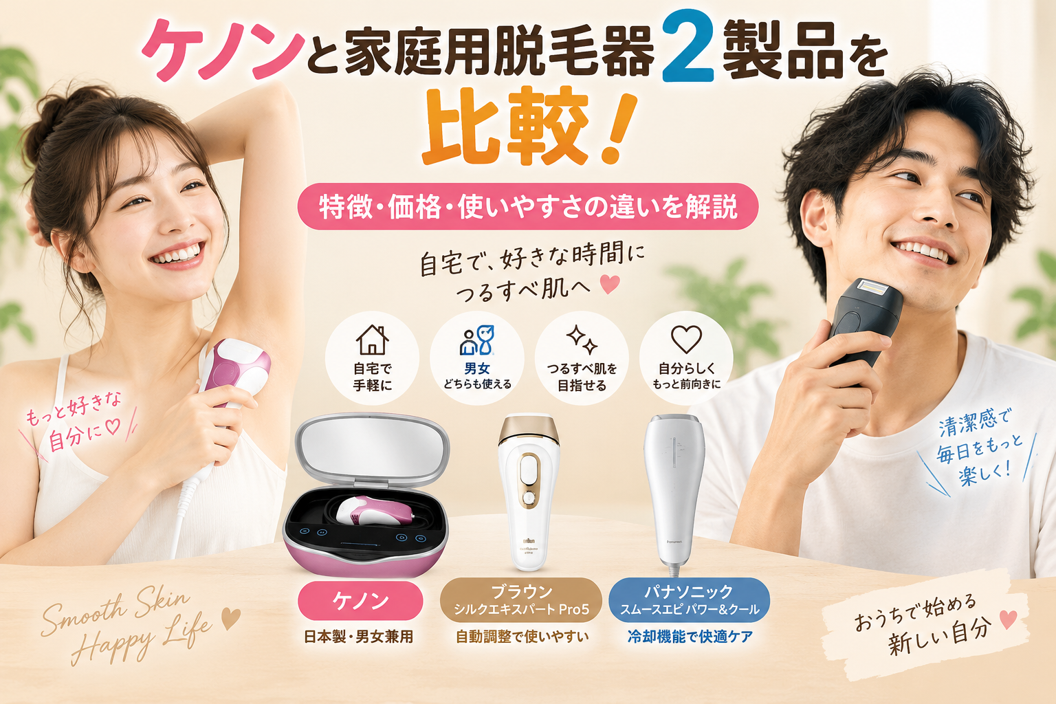ケノンと家庭用脱毛器2製品を比較！特徴・価格・使いやすさの違いを解説