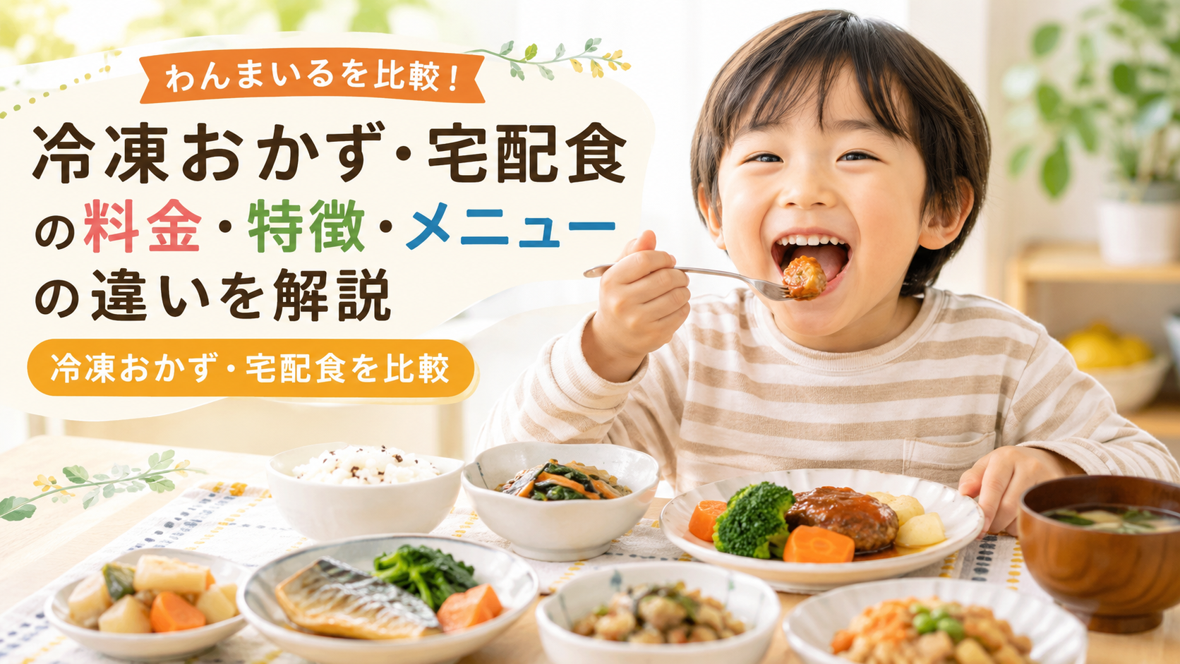 わんまいるを比較！冷凍おかず・宅配食の料金・特徴・メニューの違いを紹介