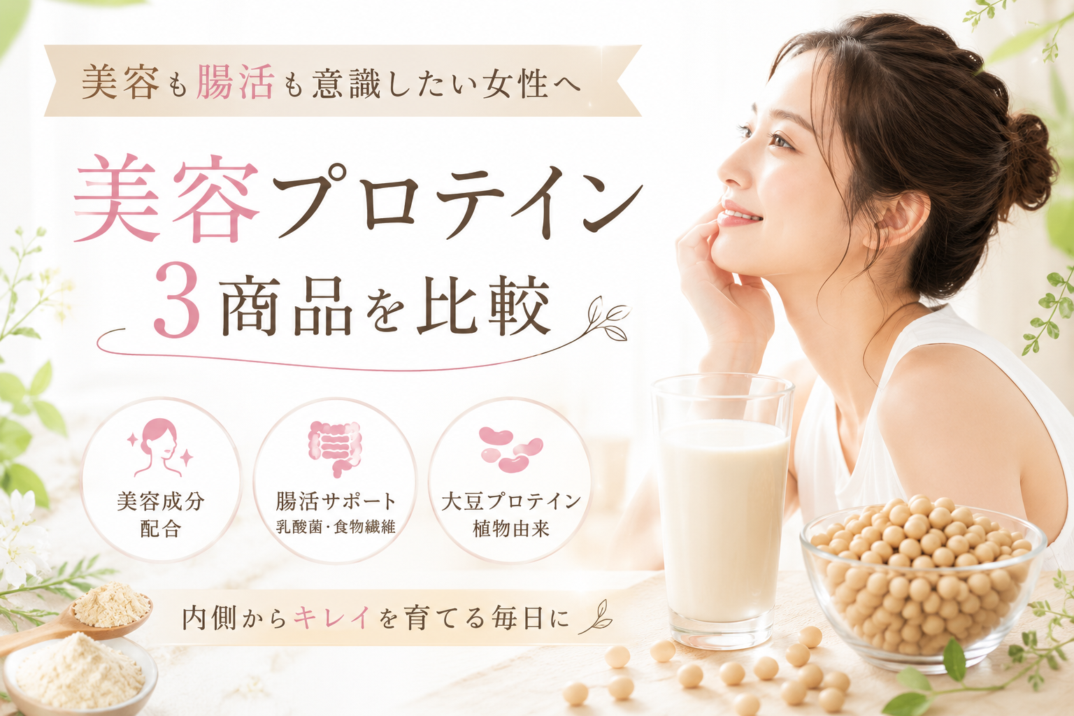 ドクターズナチュラルレシピの特徴は？美容・腸活を意識したプロテイン3商品を料金・成分・選び方で比較