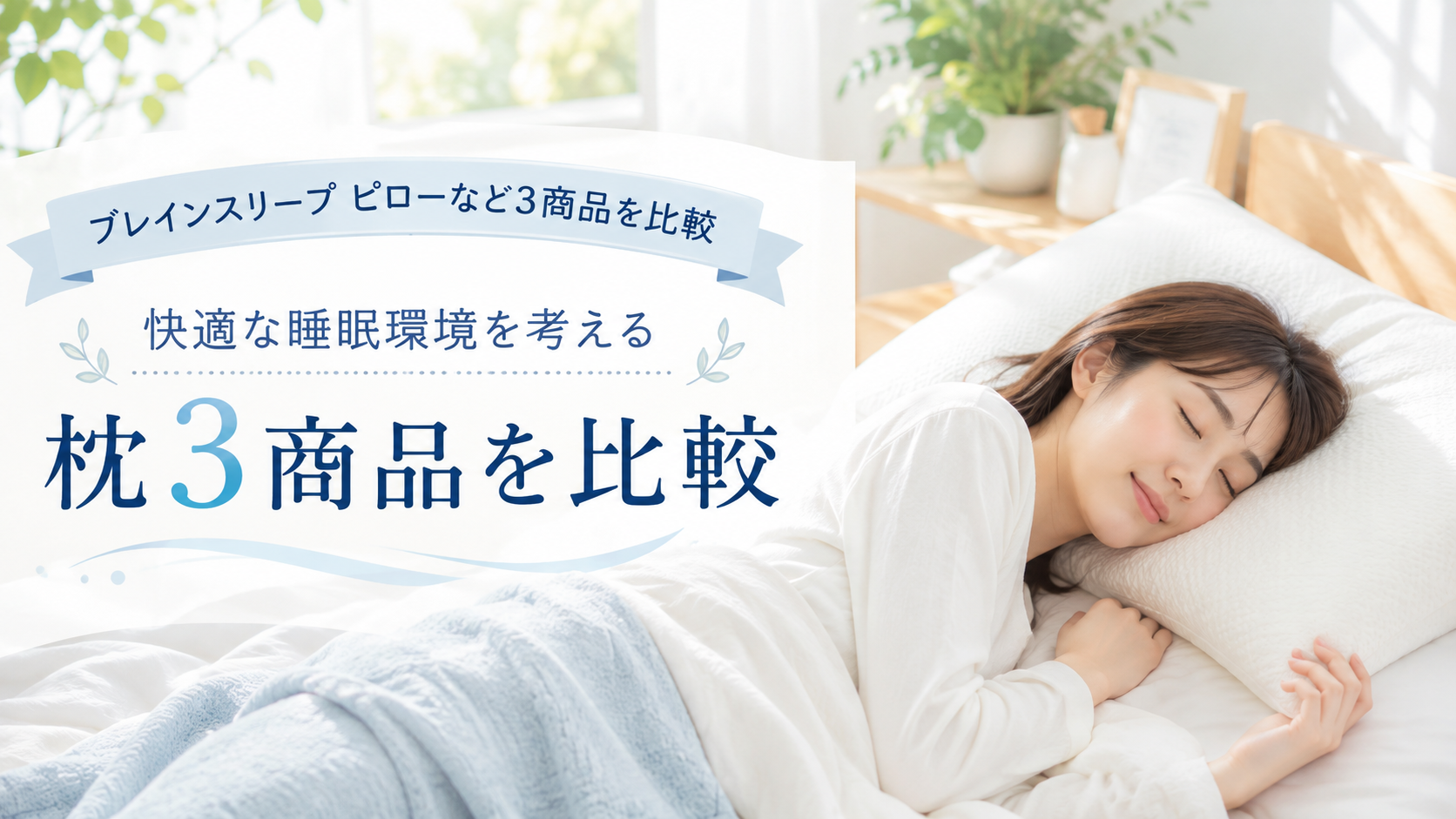 ブレインスリープ ピローなど3商品を比較｜枕の特徴・価格・選び方を紹介
